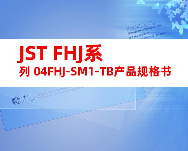 JST FHJ系列 04FHJ-SM1-TB产品规格书